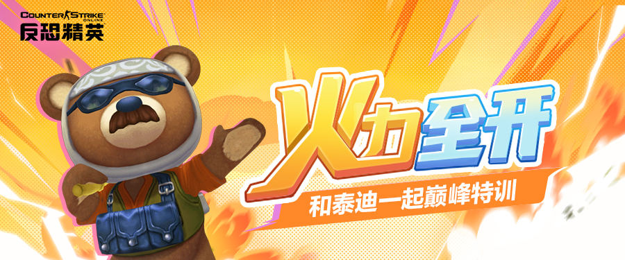 CSOL悍匪泰迪呆萌再现 惊喜战利品奖励等你来赢[图1]