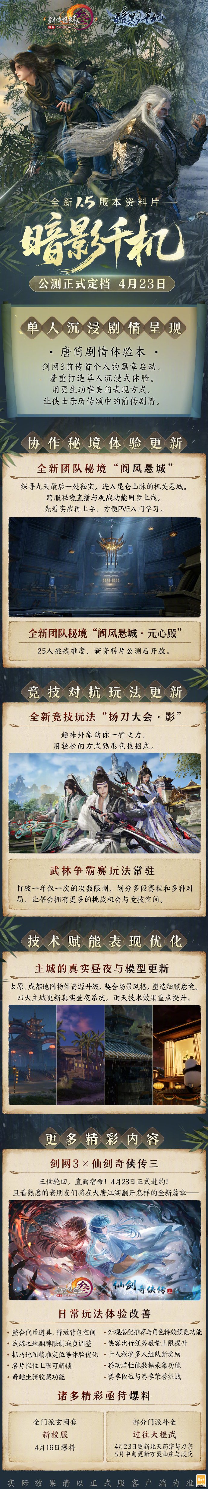 《剑网3》新资料片“暗影千机”定档4月23日，开启前传企划首章[图3]