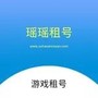 瑶瑶租号