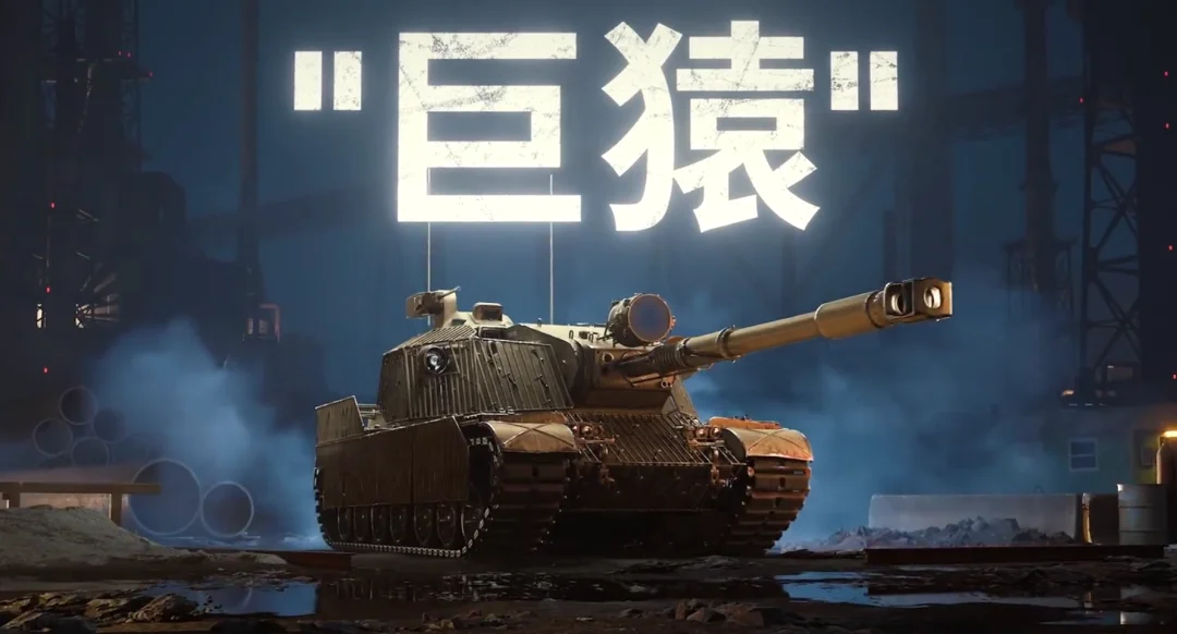 《坦克世界》全新11级坦歼巨猿登场！基础数据抢先看