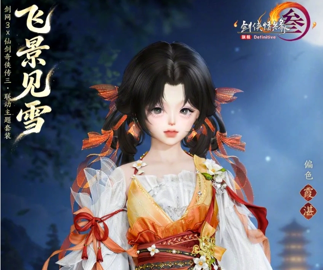 双剑相逢！《剑网3》×《仙剑奇侠传三》联动4月23日开启