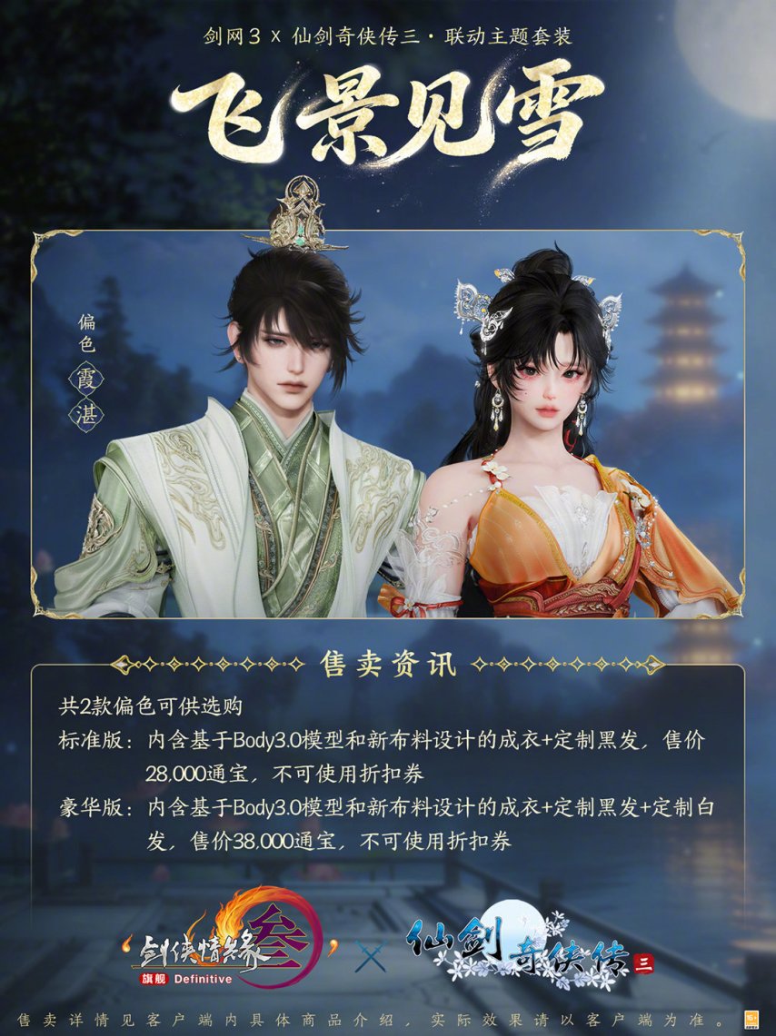 双剑相逢！《剑网3》×《仙剑奇侠传三》联动4月23日开启[图1]