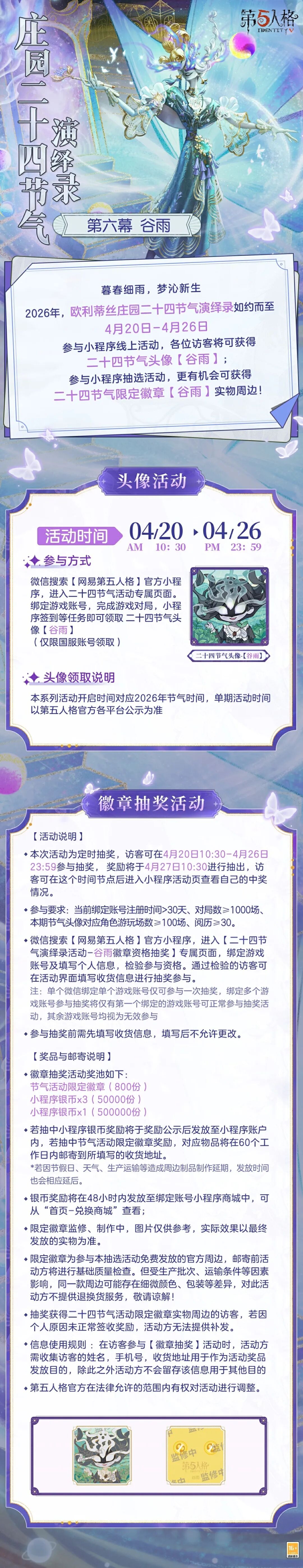 《第五人格》【庄园二十四节气演绎录】谷雨篇即将开启！[图1]