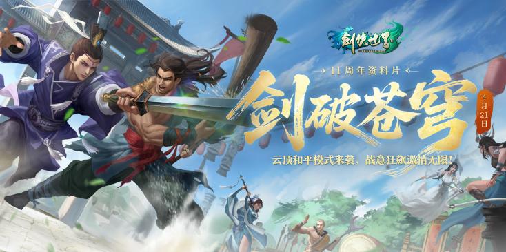 《剑侠世界端游》绿色版十一周年资料片“剑破苍穹”，今日重磅开启！[图1]