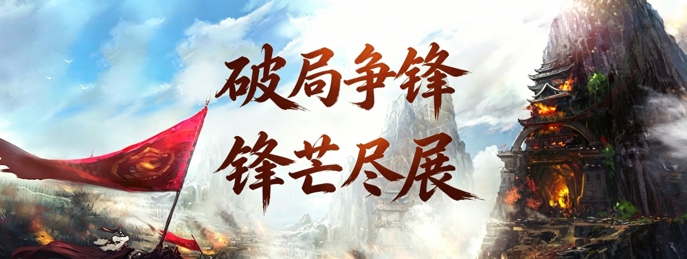 《剑侠世界端游》绿色版十一周年资料片“剑破苍穹”，今日重磅开启！[图2]