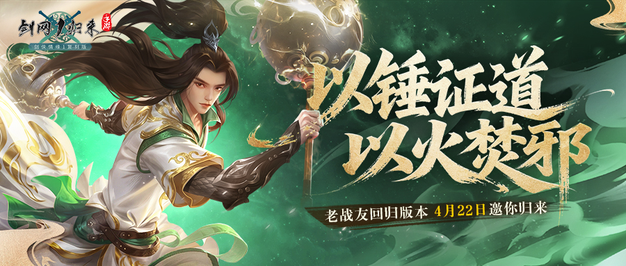 《剑网1：归来》老战友回归版本今日上线，全新流派、历程优化、返利新服诚邀老友归来！[图1]