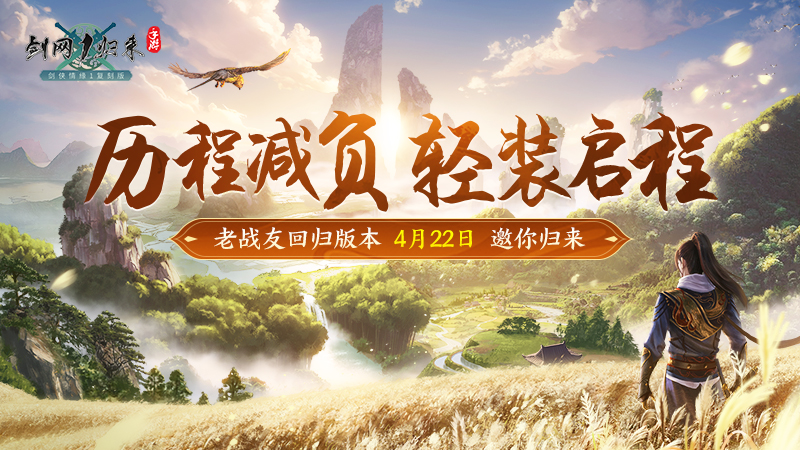《剑网1：归来》老战友回归版本今日上线，全新流派、历程优化、返利新服诚邀老友归来！[图5]