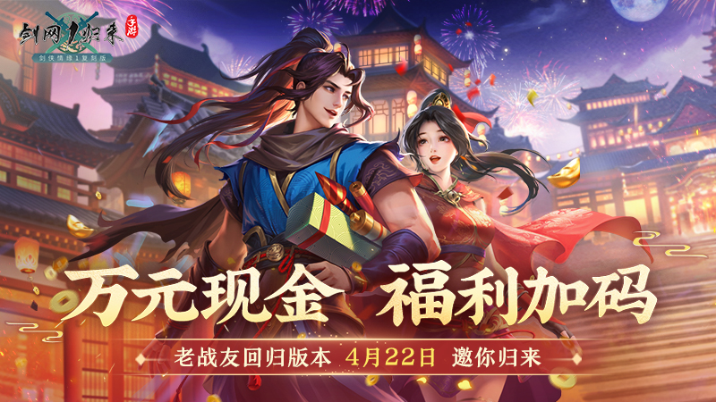 《剑网1：归来》老战友回归版本今日上线，全新流派、历程优化、返利新服诚邀老友归来！[图7]
