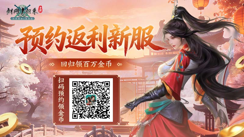 《剑网1：归来》老战友回归版本今日上线，全新流派、历程优化、返利新服诚邀老友归来！[图8]