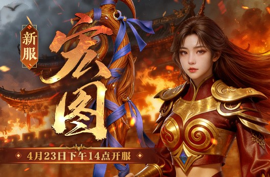 《传奇新百区-盟重神兵》新服宏图 4月23日火爆开服[图5]