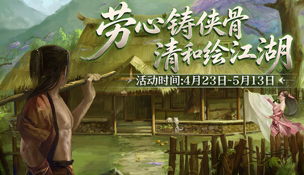 侠路勤耕迎五一 《剑网2》劳动节版本今日焕新启幕！[图1]