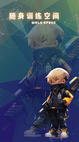 随身训练空间[图1]