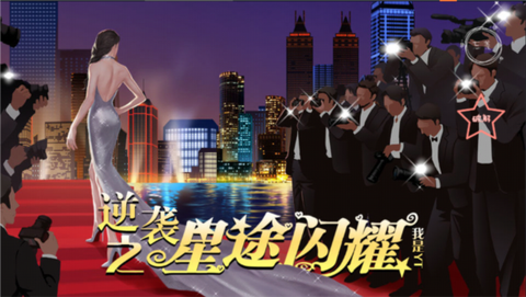 逆袭之星途闪耀[图3]