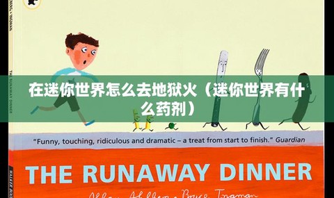 迷你世界中如何去地狱