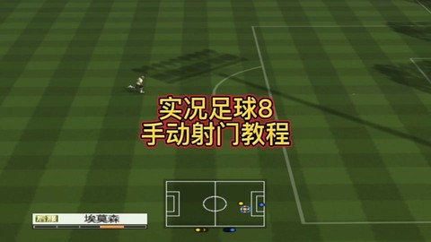 实况足球如何设置手柄