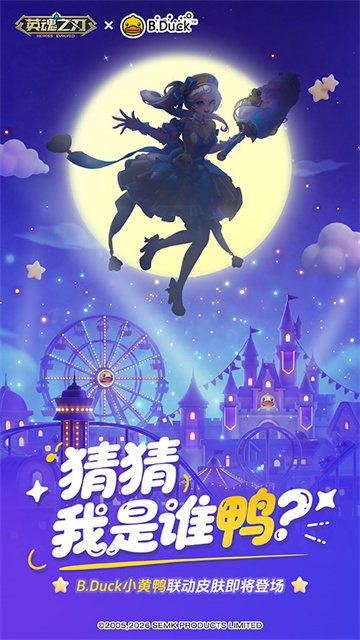 《英魂之刃》后羿、嫦娥全新情侣皮肤登场，小黄鸭联动皮肤悬念来袭！[图4]