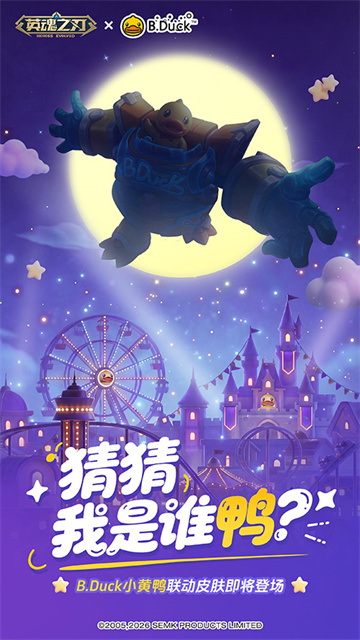 《英魂之刃》后羿、嫦娥全新情侣皮肤登场，小黄鸭联动皮肤悬念来袭！[图5]