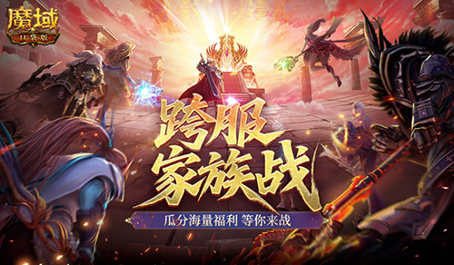 家族热战中！魔域口袋版跨服家族战热身赛即将结束[图1]