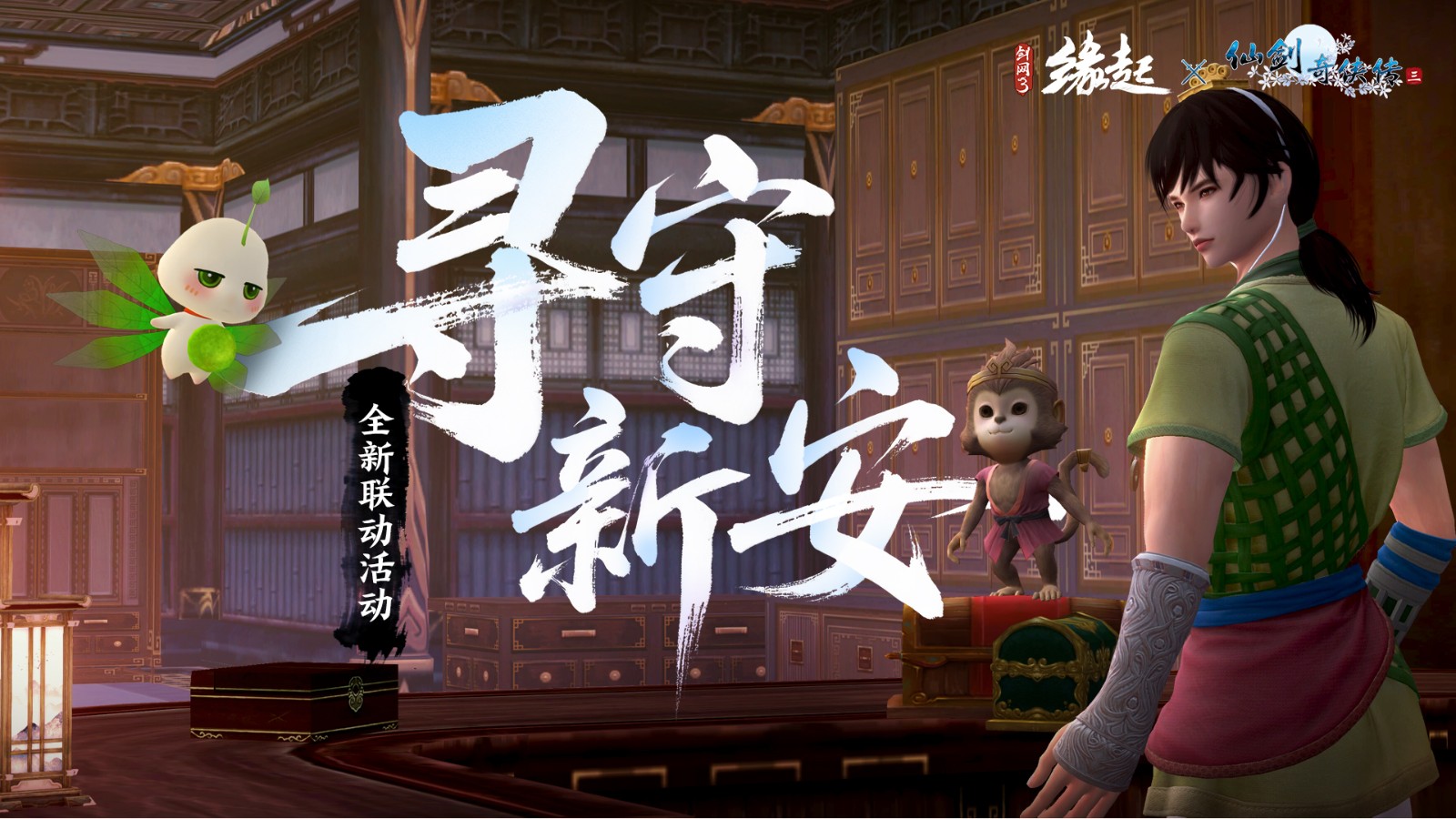 三世轮回直面宿命剑网3缘起仙剑奇侠传三联动今日正式赴约[图4]
