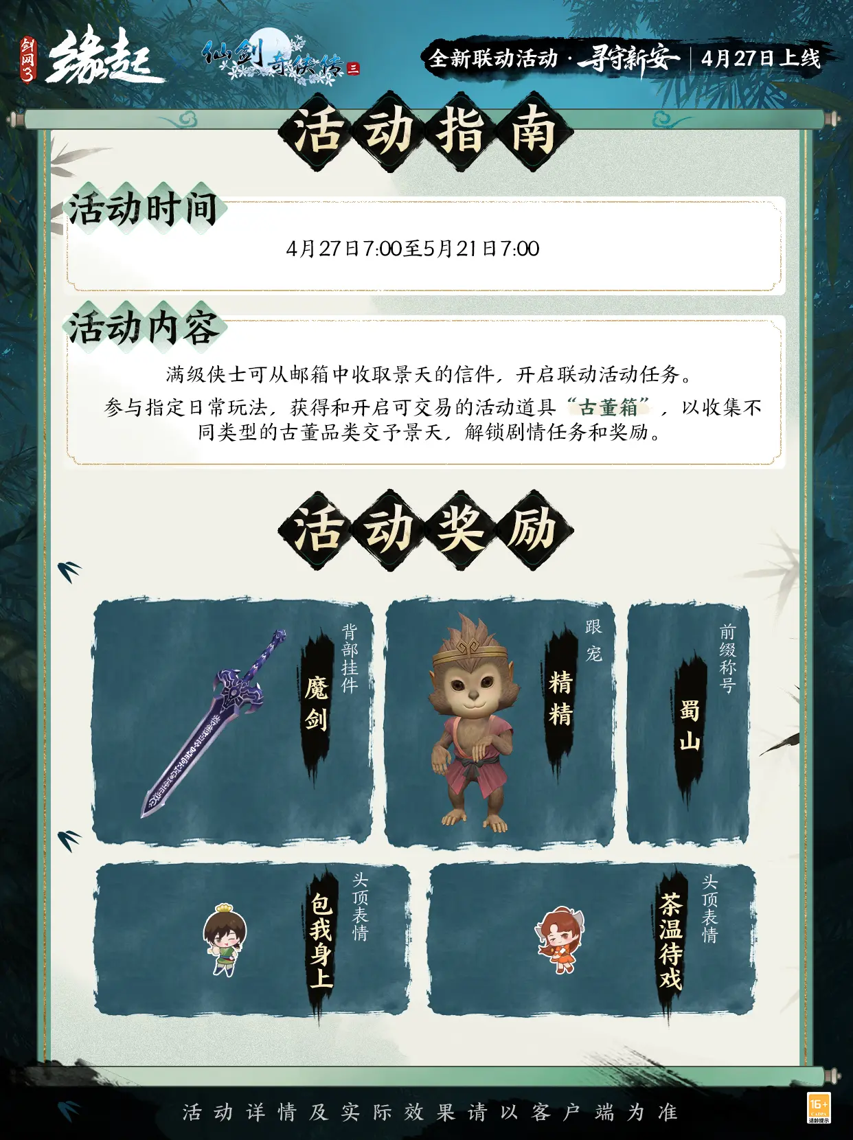 三世轮回直面宿命剑网3缘起仙剑奇侠传三联动今日正式赴约[图7]