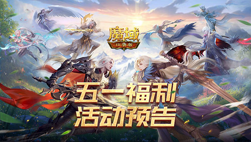 五一狂欢！魔域口袋版劳动节全新活动[图1]