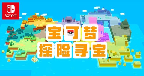 宝可梦探险寻宝怎么下