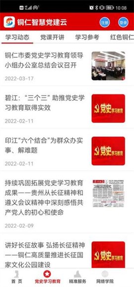 铜仁智慧党建[图3]