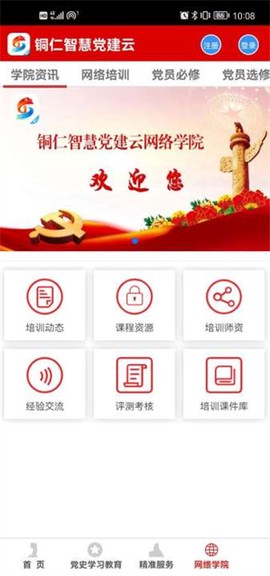 铜仁智慧党建[图4]