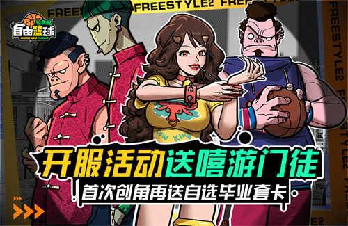 《自由篮球：经典服》今日正式开启，多重福利燃爆自由赛场！[图1]