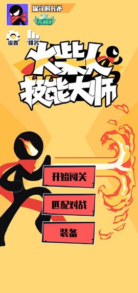 火柴人技能大师[图2]