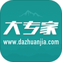 大专家