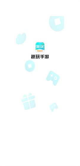 趣玩手游盒子[图1]