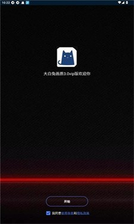大白兔画质助手VIP版[图4]