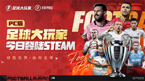 FIFPro正版授权国产足球游戏，《足球大玩家》PC版Steam预约正式开启！[图1]