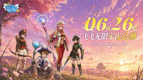 《飞飞：无限宇宙》公测定档6月26日：那片天空，如期而至[图4]