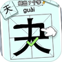 玩文字大挑战