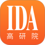IDA高研院
