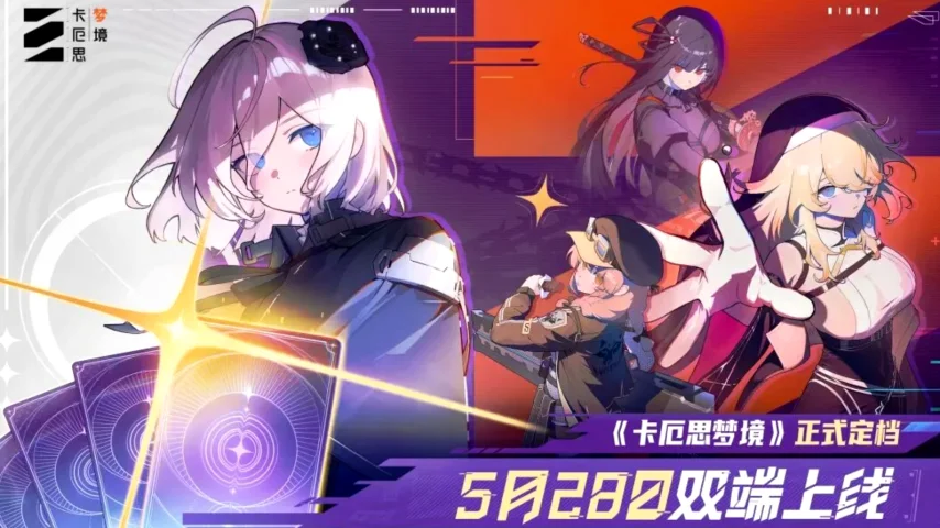 终于公测！腾讯代理新游《卡厄思梦境》官宣定档5月28日[图1]