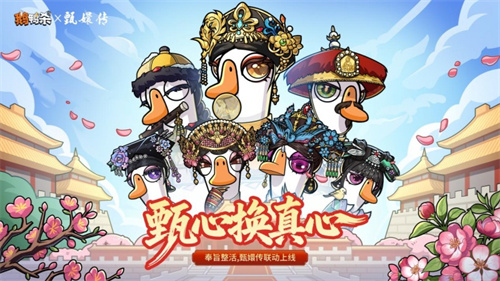 甄心换真心！甄嬛传×鹅鸭杀重磅联动正式开启[图1]