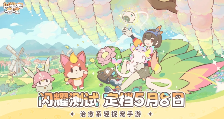 治愈捉宠小世界！《闪耀吧！噜咪》二测定档[图1]