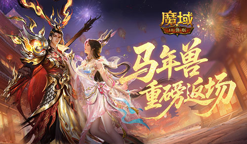 马年兽返场！魔域口袋版燃战荣光开启[图1]