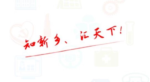 智慧新乡县[图1]