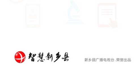 智慧新乡县[图2]
