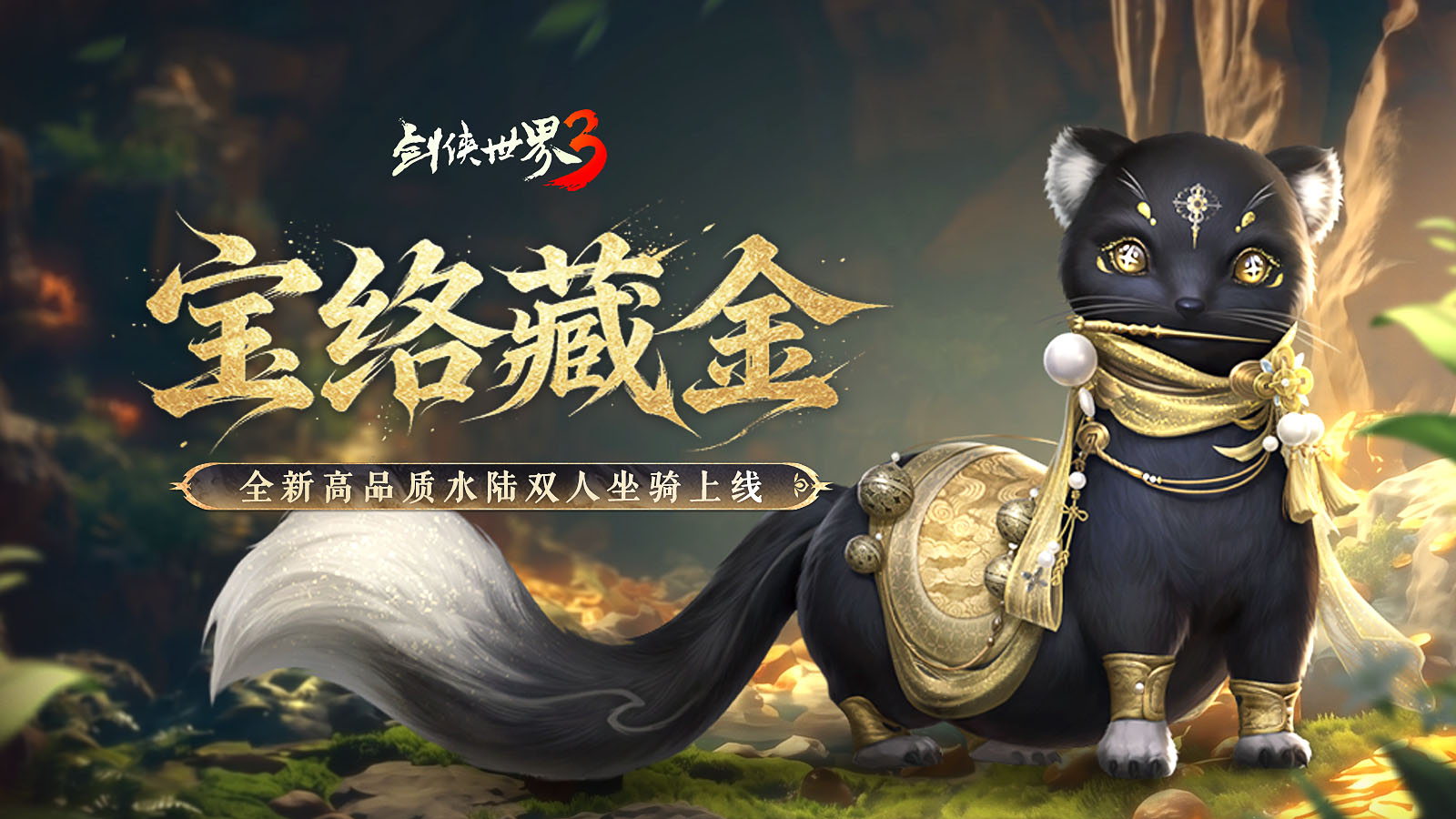 五月焕新，金络绘芳！《剑侠世界3》暮春新品全盘点！[图1]
