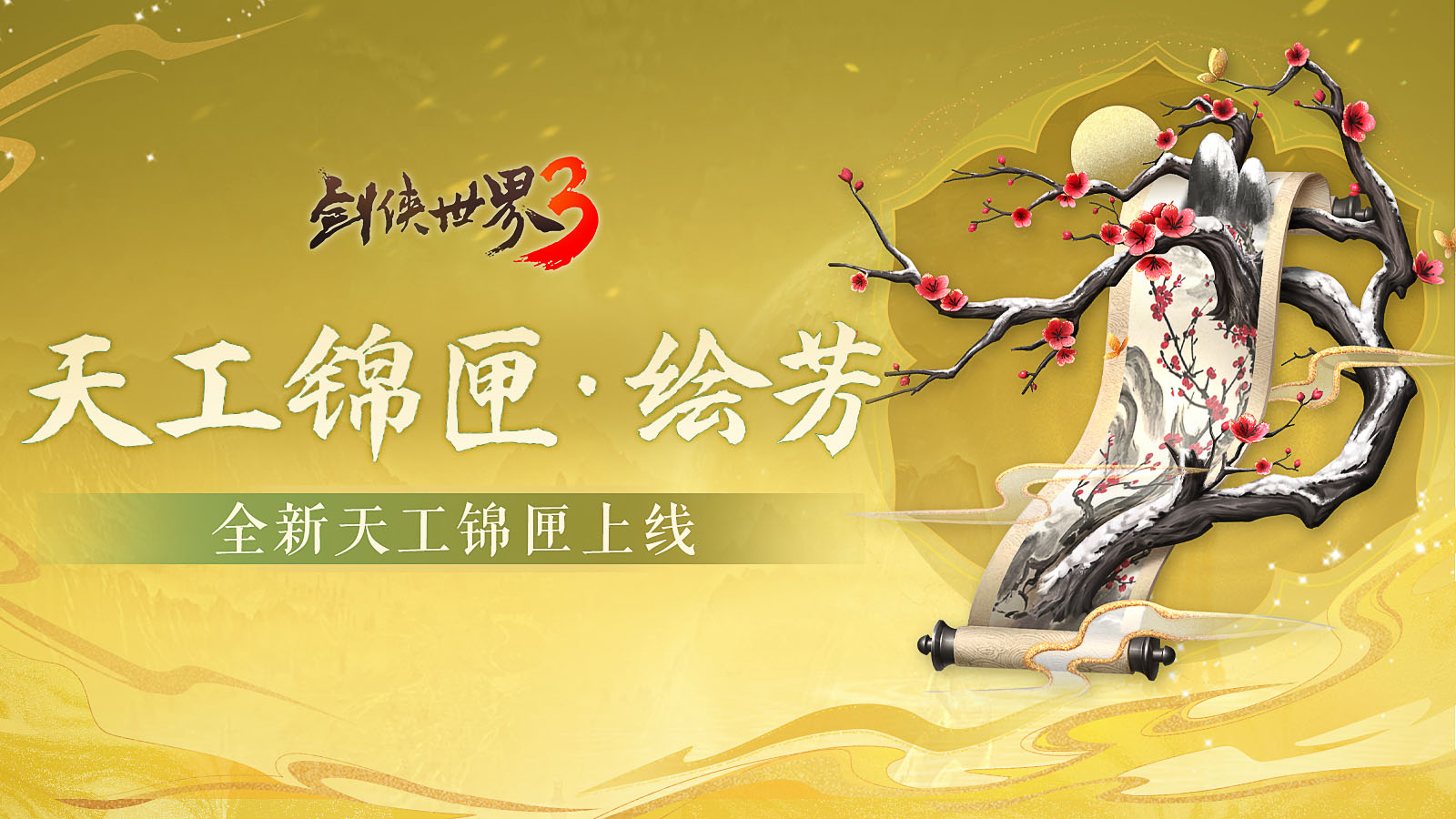 五月焕新，金络绘芳！《剑侠世界3》暮春新品全盘点！[图2]