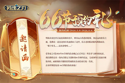 《英魂之刃》狂欢炸场！66节预约开冲 B.Duck小黄鸭联动嗨玩不停[图1]