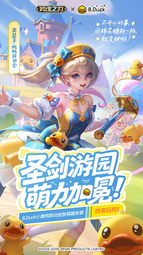 《英魂之刃》狂欢炸场！66节预约开冲 B.Duck小黄鸭联动嗨玩不停[图3]
