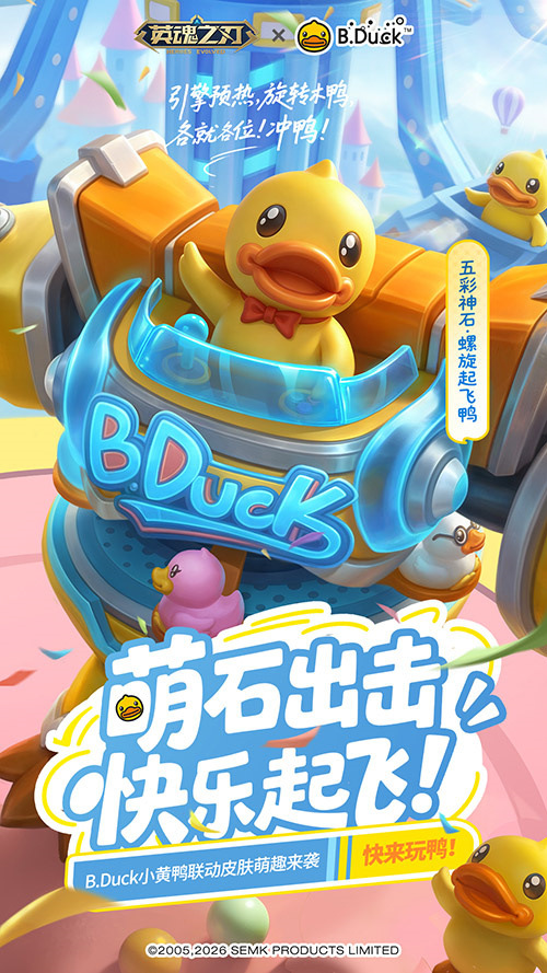 《英魂之刃》狂欢炸场！66节预约开冲 B.Duck小黄鸭联动嗨玩不停[图4]