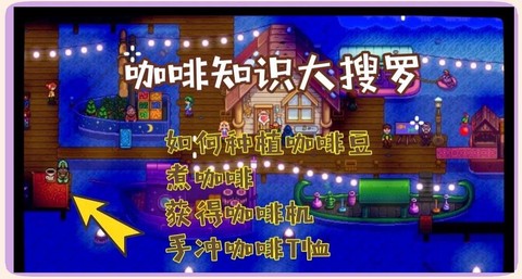 星露谷物语咖啡怎么弄[图1]