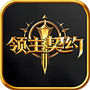 领主契约